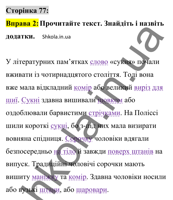 Відповідь до вправи 2 сторінка 77 ГДЗ Українська мова 8 клас Авраменко 2025
