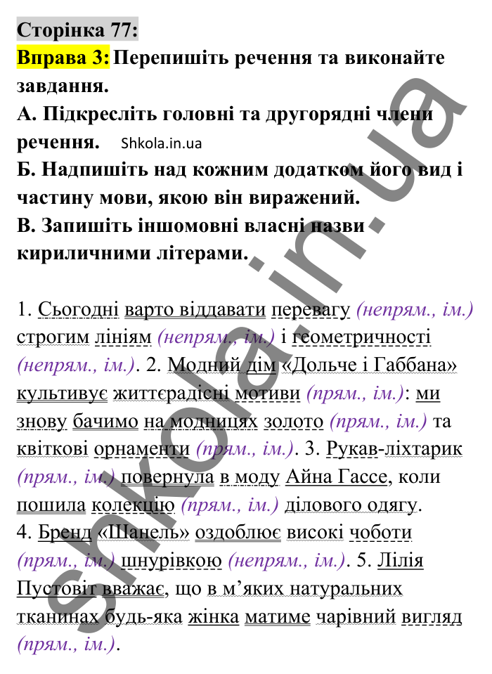 Відповідь до вправи 3 сторінка 77 ГДЗ Українська мова 8 клас Авраменко 2025