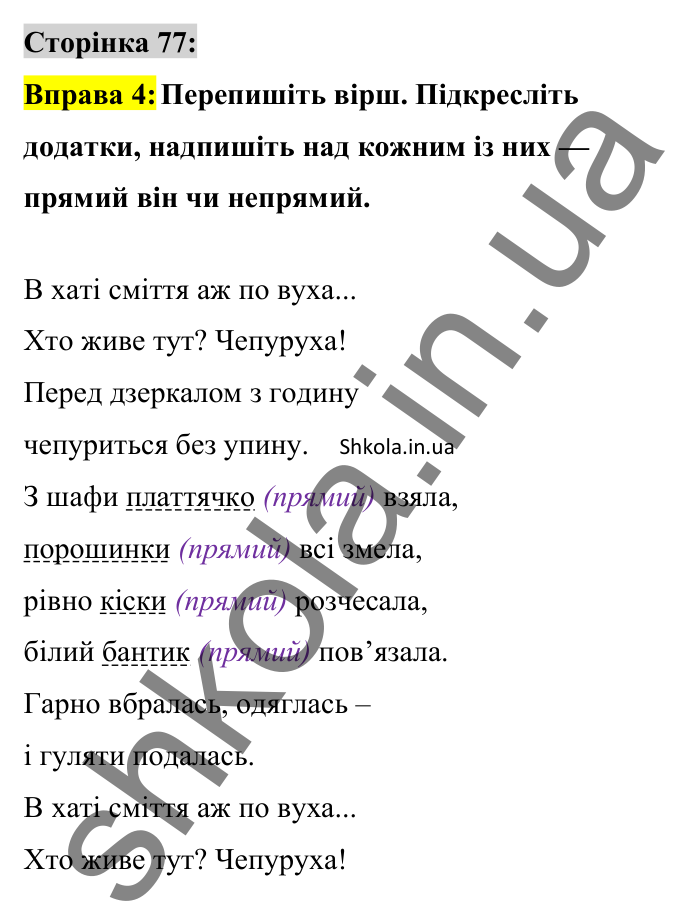 Відповідь до вправи 4 сторінка 77 ГДЗ Українська мова 8 клас Авраменко 2025