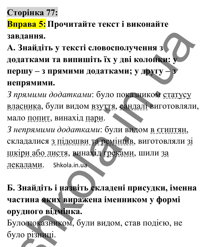 Відповідь до вправи 5 сторінка 77 ГДЗ Українська мова 8 клас Авраменко 2025