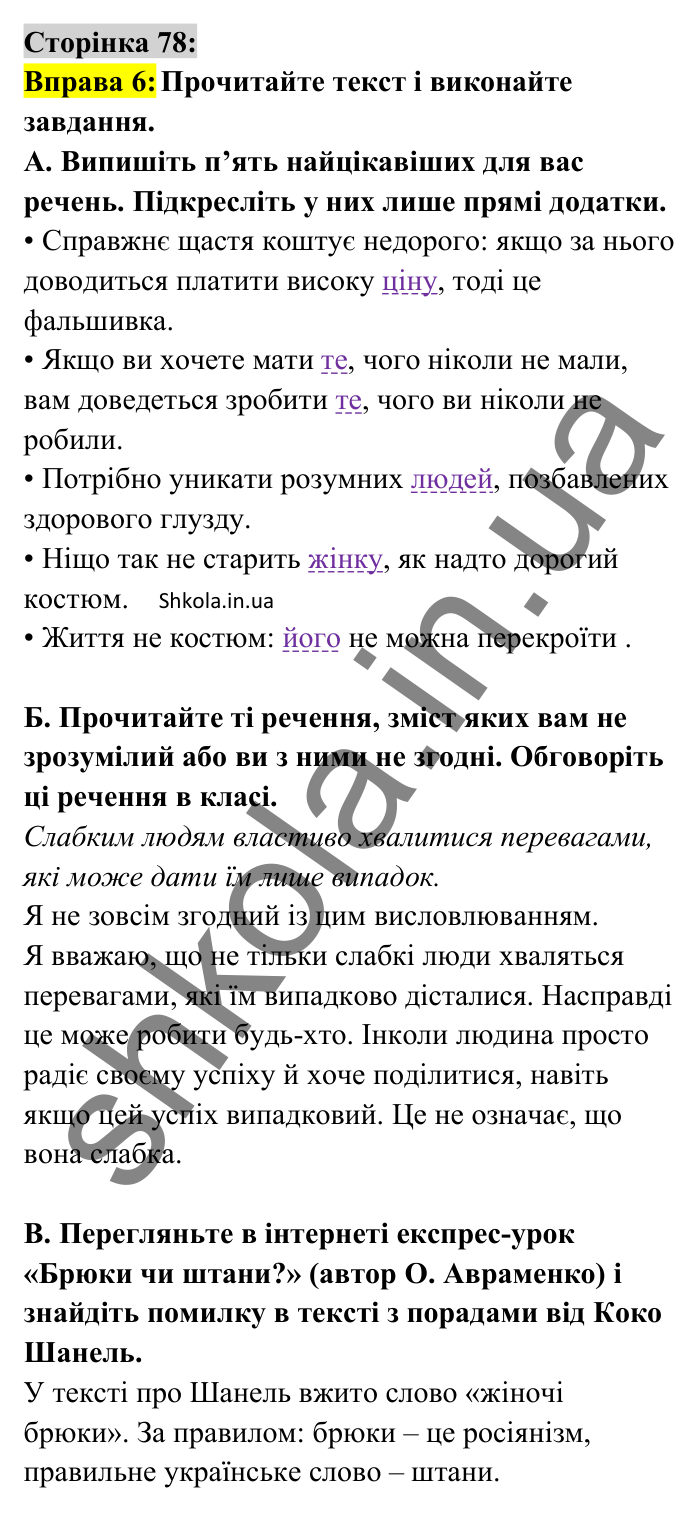 Відповідь до вправи 6 сторінка 78 ГДЗ Українська мова 8 клас Авраменко 2025