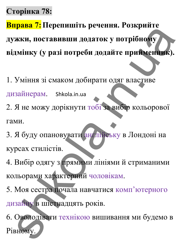 Відповідь до вправи 7 сторінка 78 ГДЗ Українська мова 8 клас Авраменко 2025