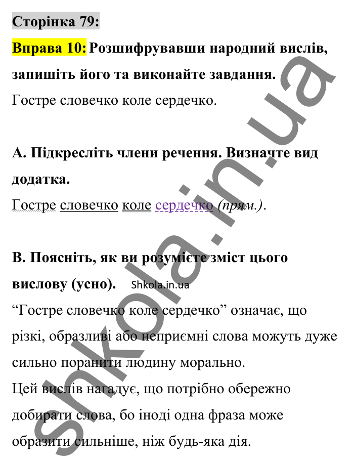 Відповідь до вправи 10 сторінка 79 ГДЗ Українська мова 8 клас Авраменко 2025