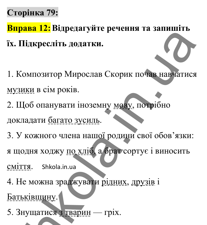 Відповідь до вправи 12 сторінка 79 ГДЗ Українська мова 8 клас Авраменко 2025