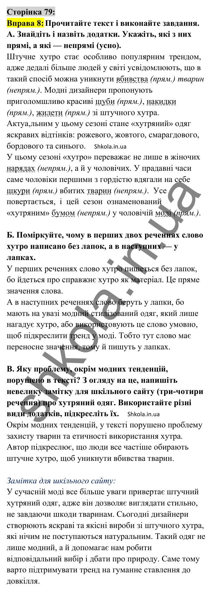 Відповідь до вправи 8 сторінка 79 ГДЗ Українська мова 8 клас Авраменко 2025