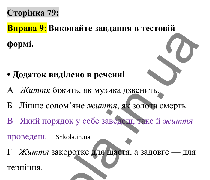 Відповідь до вправи 9 сторінка 79 ГДЗ Українська мова 8 клас Авраменко 2025