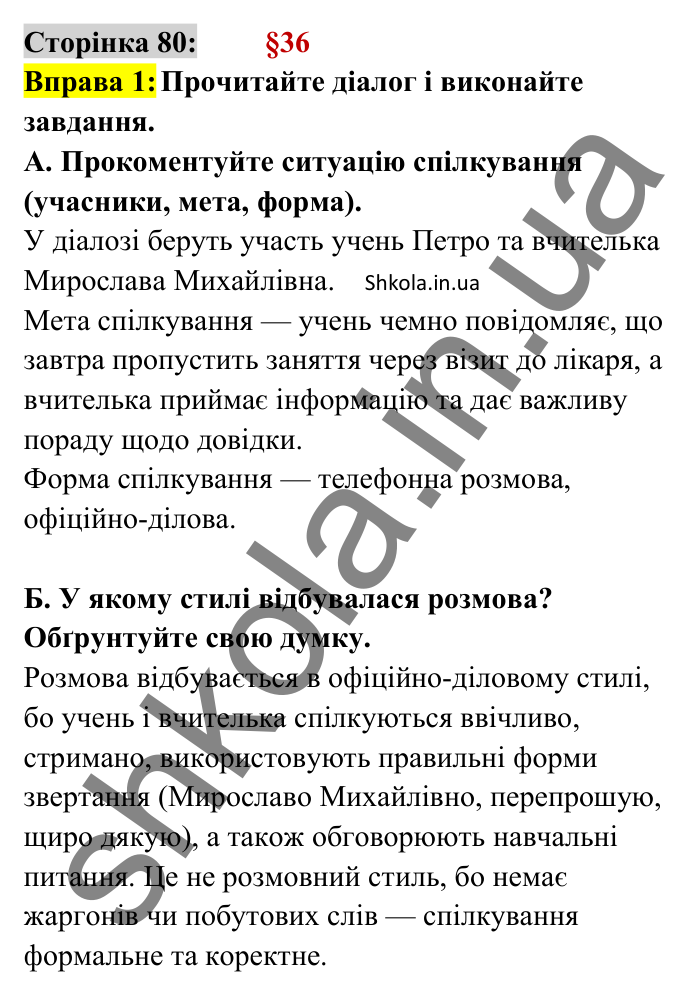 Відповідь до вправи 1 сторінка 80 ГДЗ Українська мова 8 клас Авраменко 2025