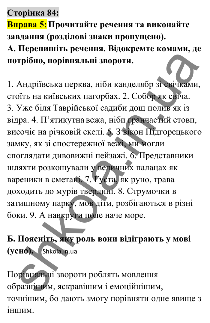 Відповідь до вправи 5 сторінка 84 ГДЗ Українська мова 8 клас Авраменко 2025