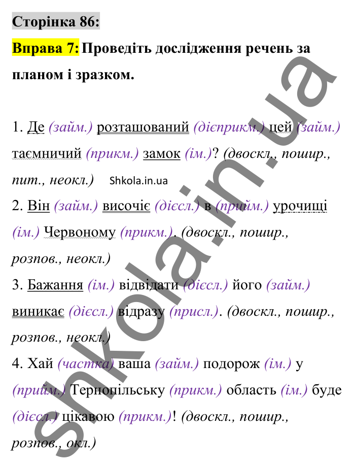 Відповідь до вправи 7 сторінка 86 ГДЗ Українська мова 8 клас Авраменко 2025