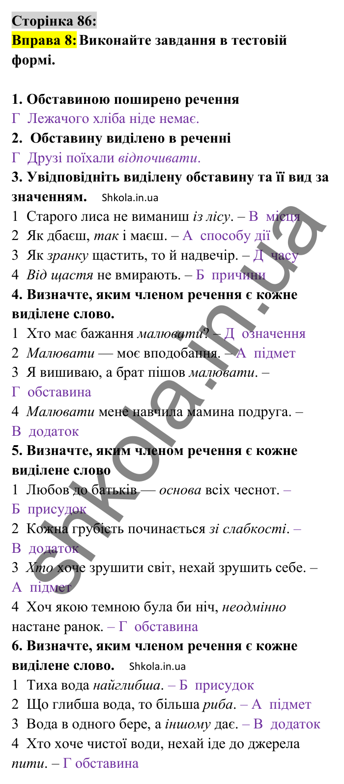 Відповідь до вправи 8 сторінка 86 ГДЗ Українська мова 8 клас Авраменко 2025