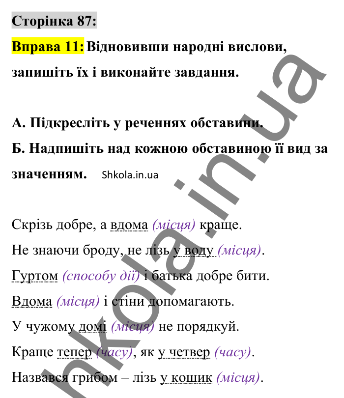 Відповідь до вправи 11 сторінка 87 ГДЗ Українська мова 8 клас Авраменко 2025