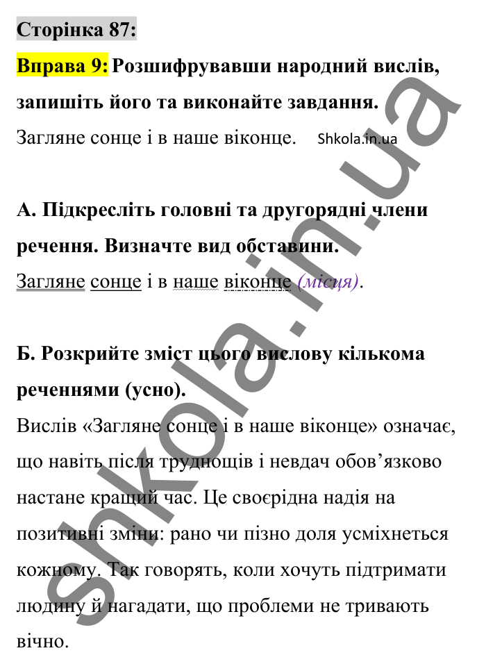 Відповідь до вправи 9 сторінка 87 ГДЗ Українська мова 8 клас Авраменко 2025