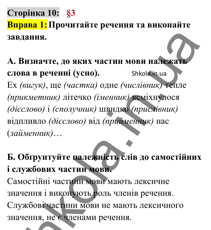 Відповідь до вправи 1 сторінка 10 ГДЗ Українська мова 8 клас Авраменко 2025
