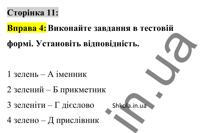 Відповідь до вправи 4 сторінка 11 ГДЗ Українська мова 8 клас Авраменко 2025