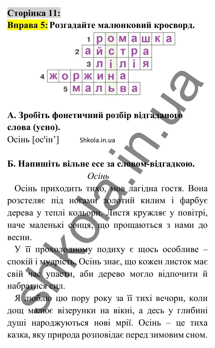Відповідь до вправи 5 сторінка 11 ГДЗ Українська мова 8 клас Авраменко 2025