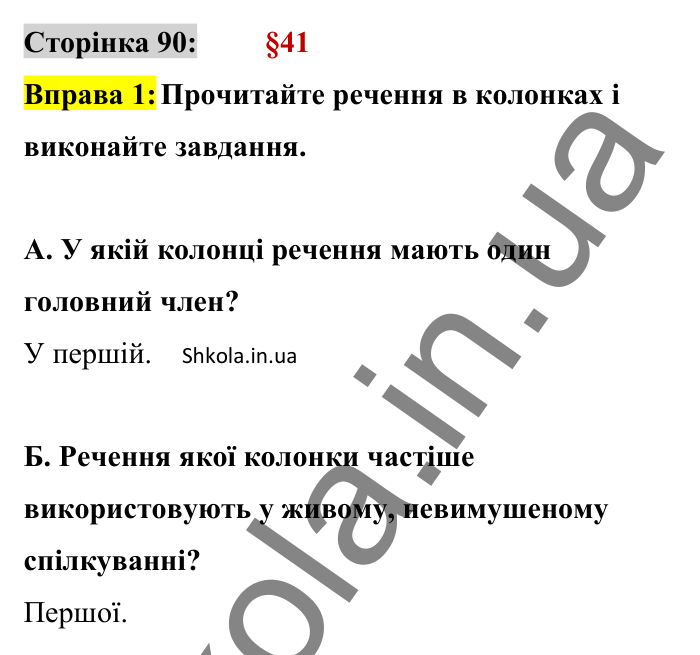 Відповідь до вправи 1 сторінка 90 ГДЗ Українська мова 8 клас Авраменко 2025