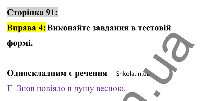 Відповідь до вправи 4 сторінка 91 ГДЗ Українська мова 8 клас Авраменко 2025