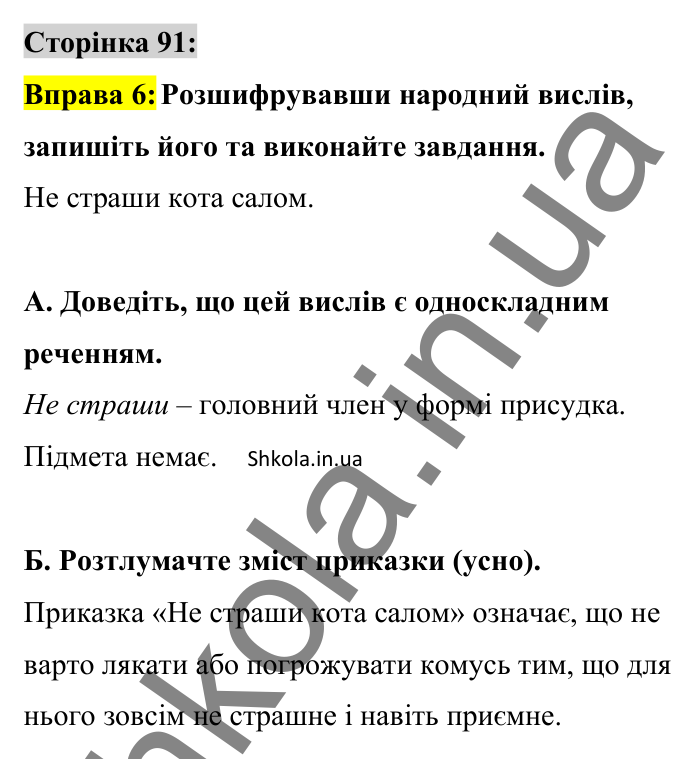Відповідь до вправи 6 сторінка 91 ГДЗ Українська мова 8 клас Авраменко 2025
