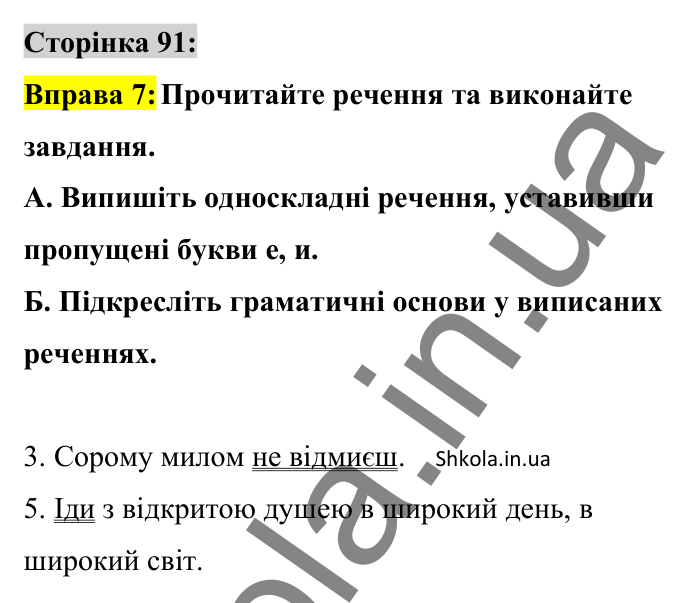 Відповідь до вправи 7 сторінка 91 ГДЗ Українська мова 8 клас Авраменко 2025