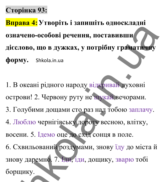 Відповідь до вправи 4 сторінка 93 ГДЗ Українська мова 8 клас Авраменко 2025