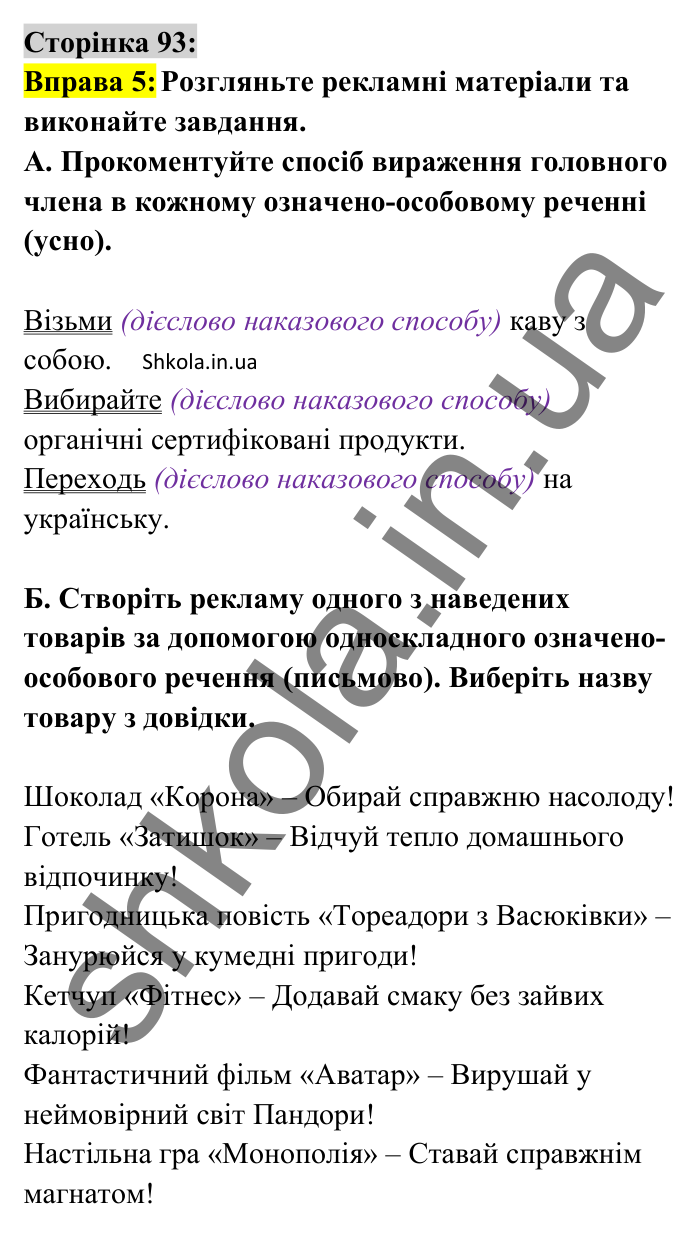 Відповідь до вправи 5 сторінка 93 ГДЗ Українська мова 8 клас Авраменко 2025