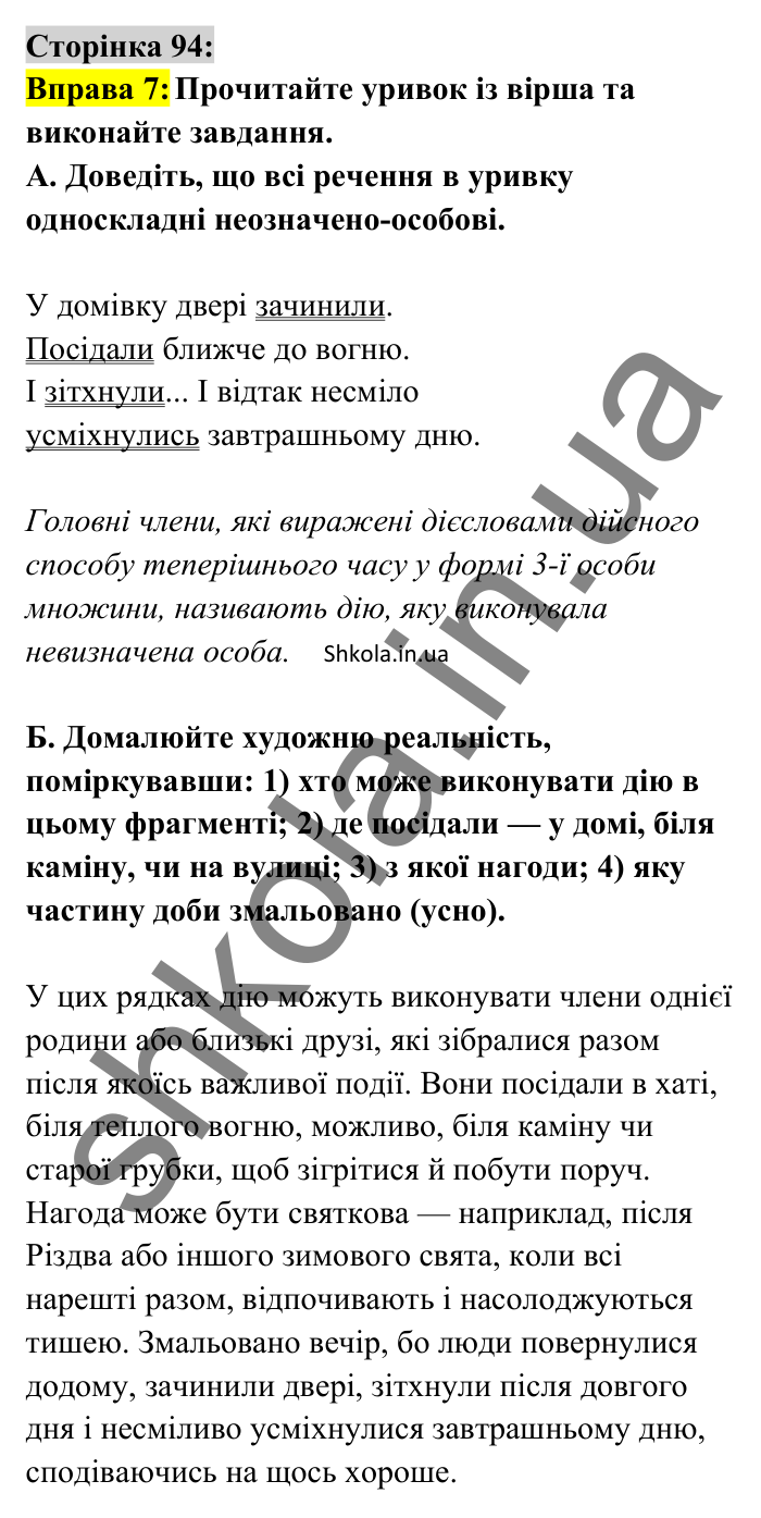 Відповідь до вправи 7 сторінка 94 ГДЗ Українська мова 8 клас Авраменко 2025