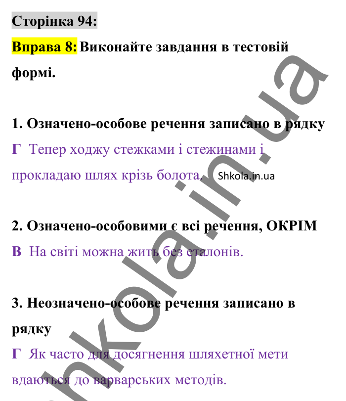 Відповідь до вправи 8 сторінка 94 ГДЗ Українська мова 8 клас Авраменко 2025