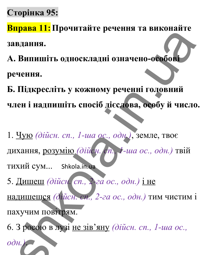 Відповідь до вправи 11 сторінка 95 ГДЗ Українська мова 8 клас Авраменко 2025