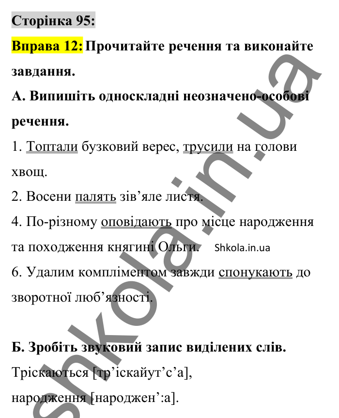 Відповідь до вправи 12 сторінка 95 ГДЗ Українська мова 8 клас Авраменко 2025