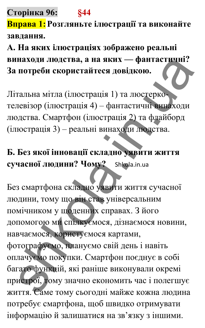 Відповідь до вправи 1 сторінка 96 ГДЗ Українська мова 8 клас Авраменко 2025