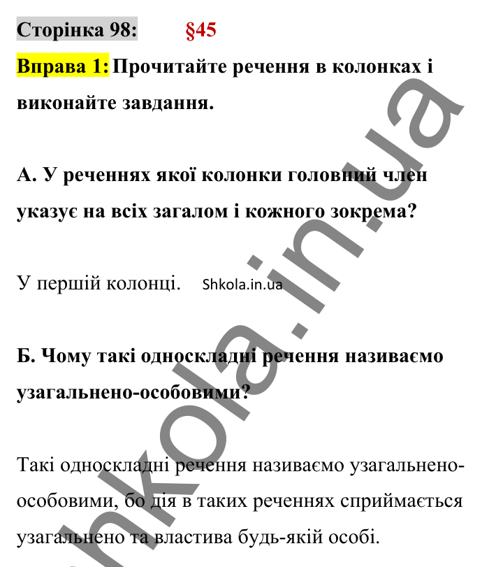 Відповідь до вправи 1 сторінка 98 ГДЗ Українська мова 8 клас Авраменко 2025