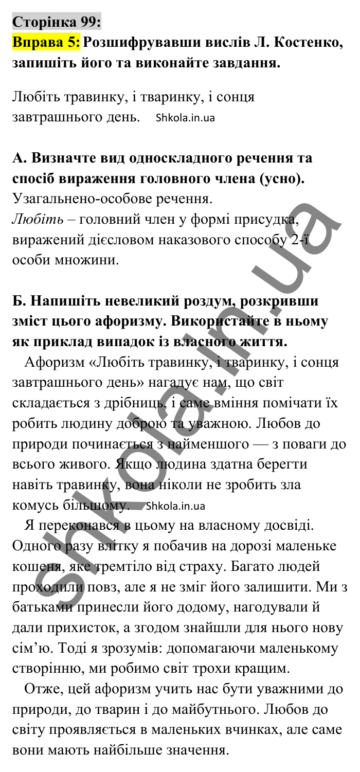 Відповідь до вправи 5 сторінка 99 ГДЗ Українська мова 8 клас Авраменко 2025