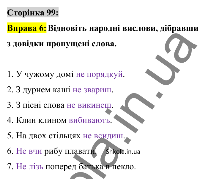 Відповідь до вправи 6 сторінка 99 ГДЗ Українська мова 8 клас Авраменко 2025