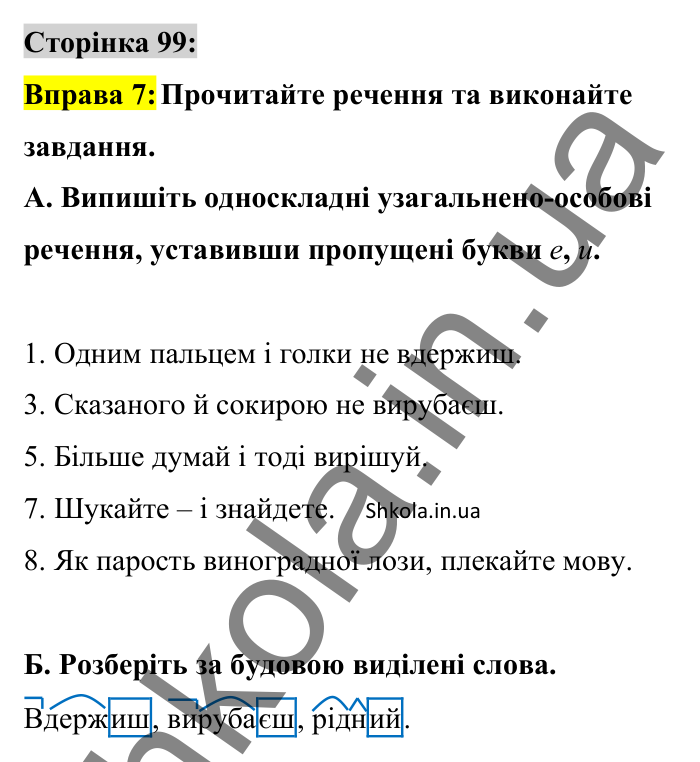 Відповідь до вправи 7 сторінка 99 ГДЗ Українська мова 8 клас Авраменко 2025