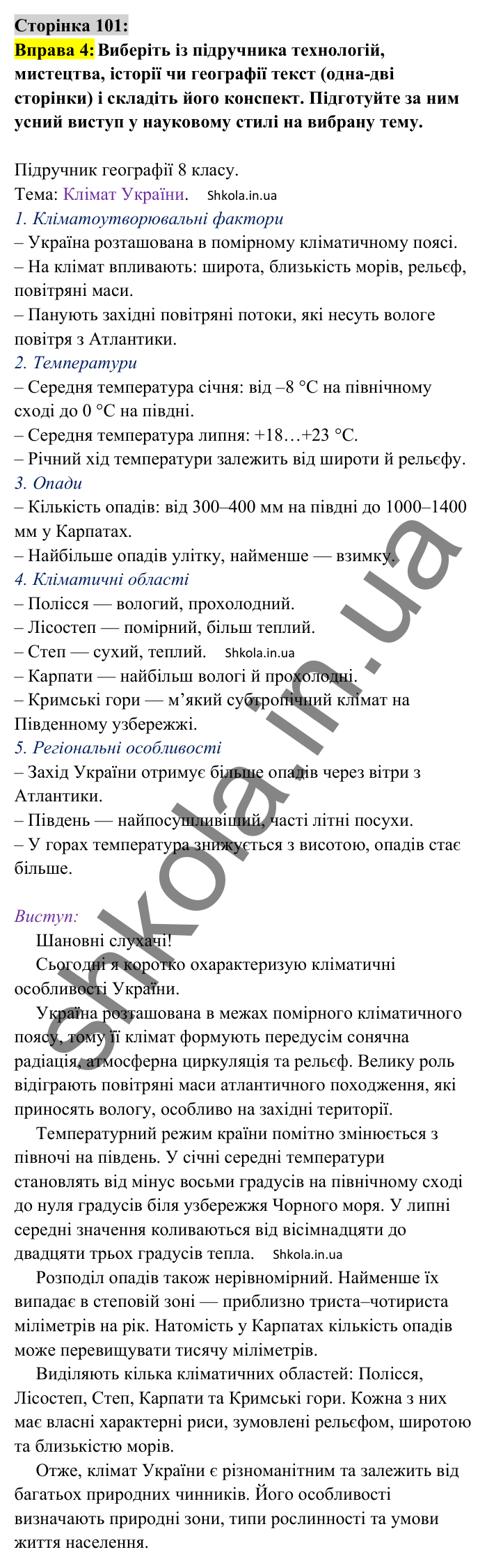 Відповідь до вправи 4 сторінка 101 ГДЗ Українська мова 8 клас Авраменко 2025
