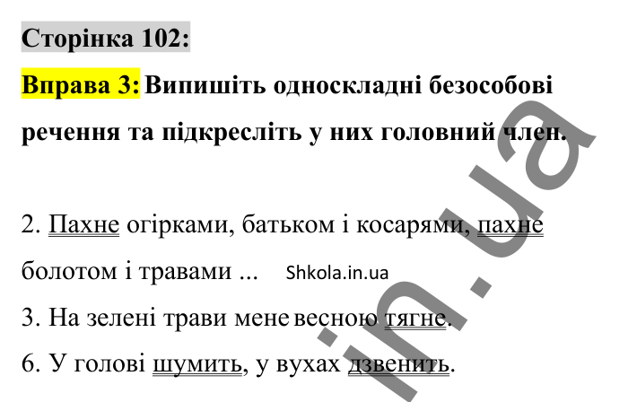 Відповідь до вправи 3 сторінка 102 ГДЗ Українська мова 8 клас Авраменко 2025