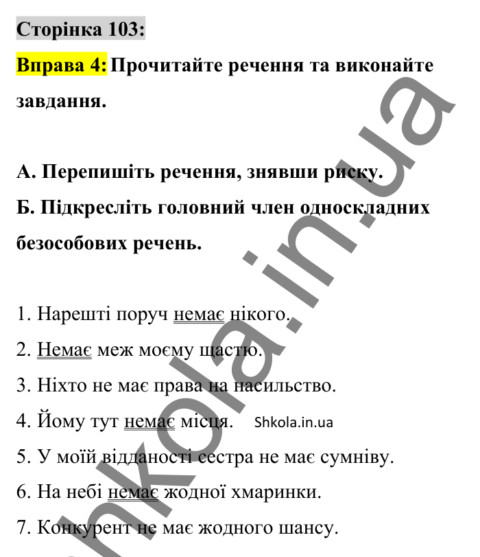 Відповідь до вправи 4 сторінка 103 ГДЗ Українська мова 8 клас Авраменко 2025