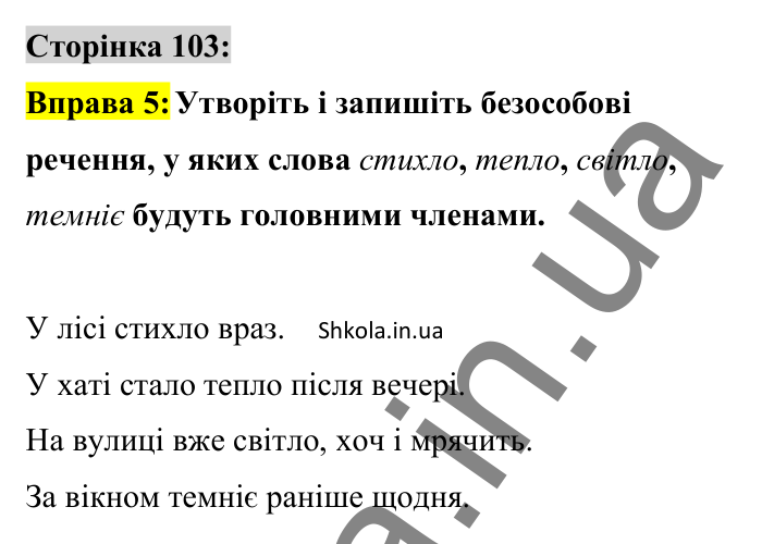 Відповідь до вправи 5 сторінка 103 ГДЗ Українська мова 8 клас Авраменко 2025
