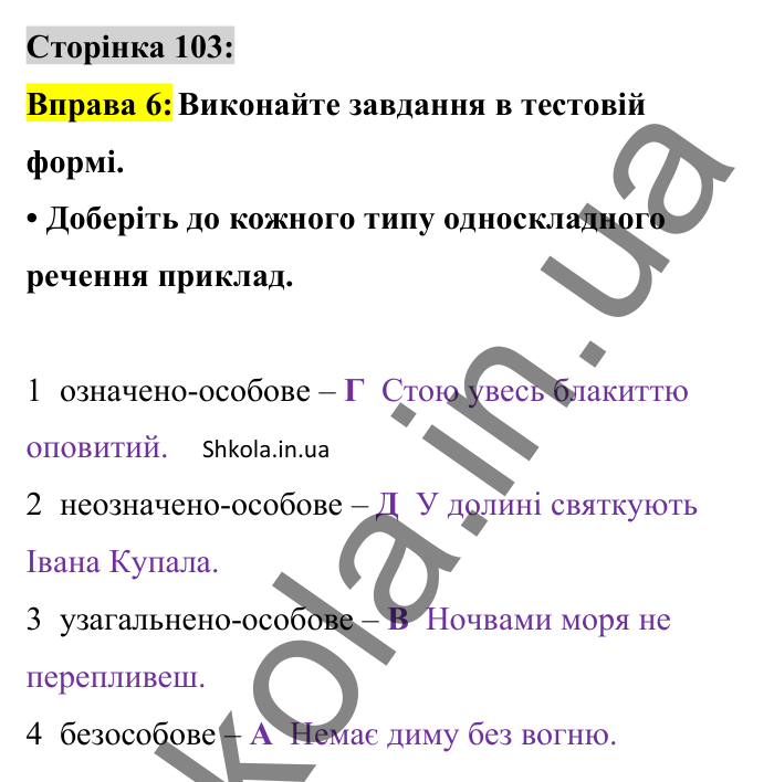 Відповідь до вправи 6 сторінка 103 ГДЗ Українська мова 8 клас Авраменко 2025