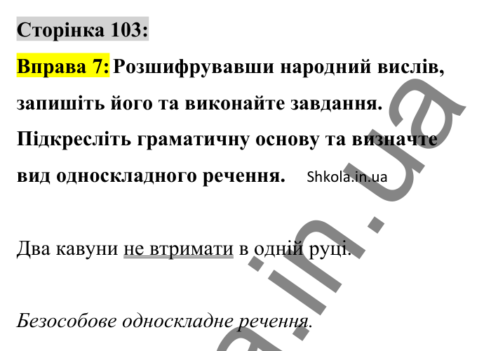 Відповідь до вправи 7 сторінка 103 ГДЗ Українська мова 8 клас Авраменко 2025