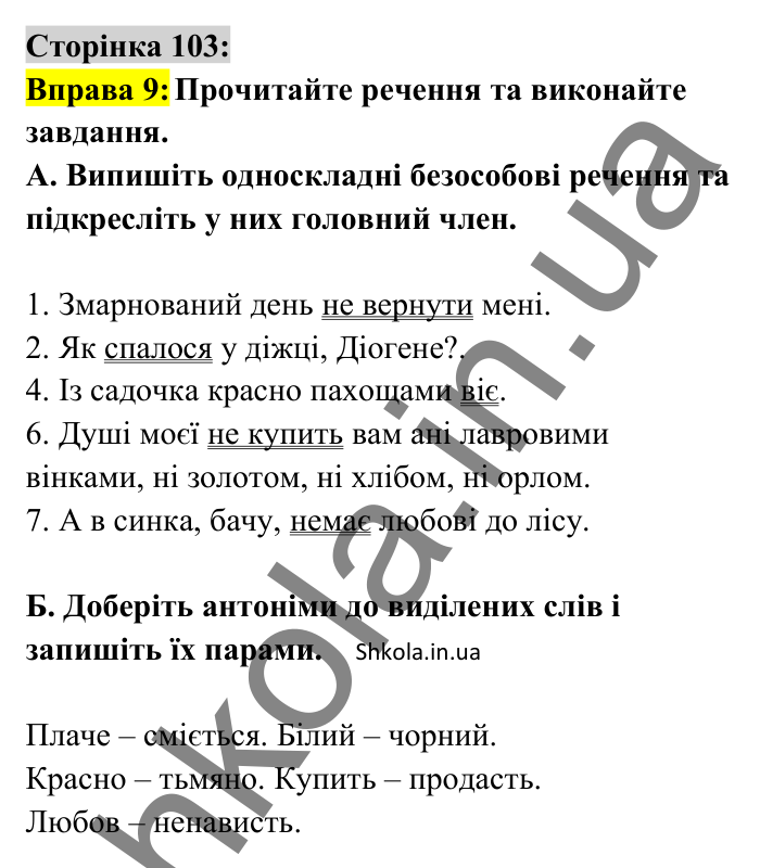 Відповідь до вправи 9 сторінка 103 ГДЗ Українська мова 8 клас Авраменко 2025