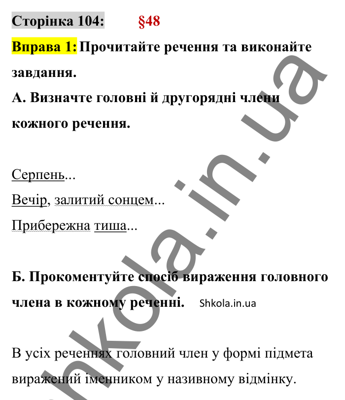 Відповідь до вправи 1 сторінка 104 ГДЗ Українська мова 8 клас Авраменко 2025