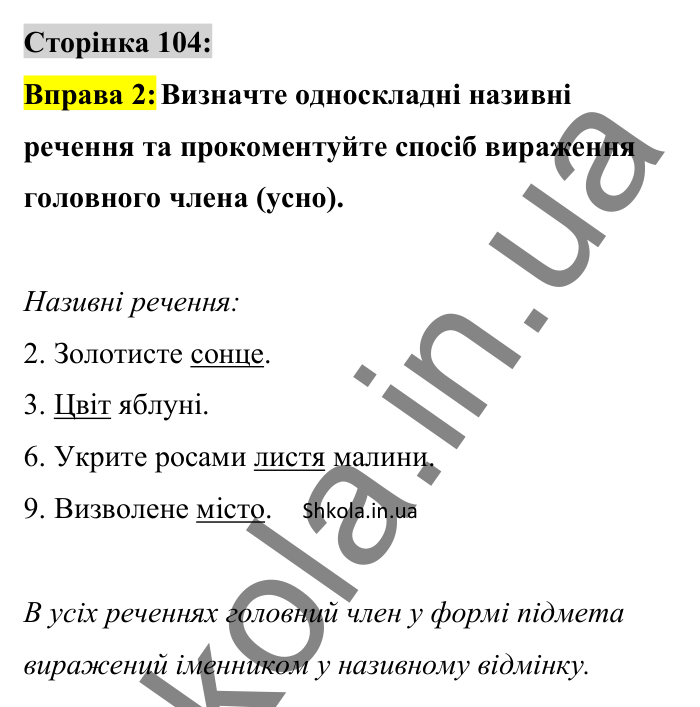 Відповідь до вправи 2 сторінка 104 ГДЗ Українська мова 8 клас Авраменко 2025