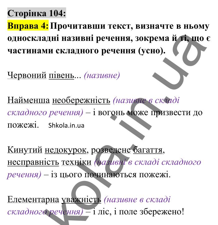 Відповідь до вправи 4 сторінка 104 ГДЗ Українська мова 8 клас Авраменко 2025