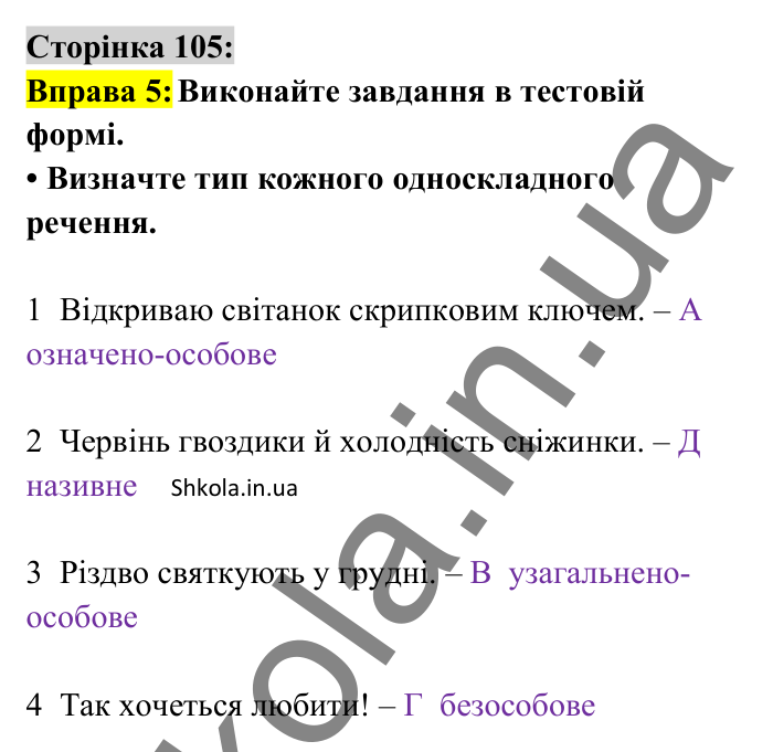 Відповідь до вправи 5 сторінка 105 ГДЗ Українська мова 8 клас Авраменко 2025