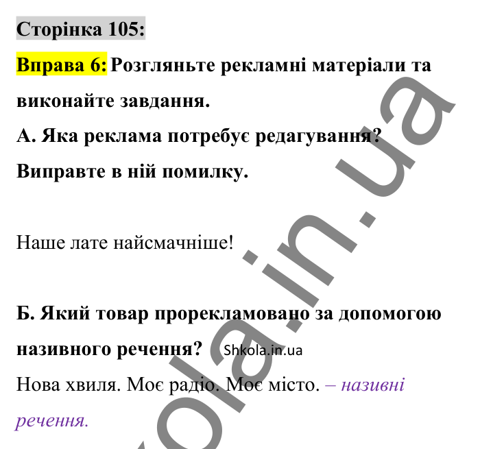 Відповідь до вправи 6 сторінка 105 ГДЗ Українська мова 8 клас Авраменко 2025