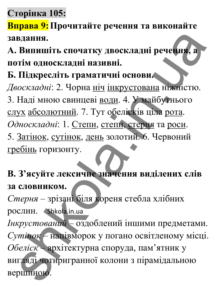 Відповідь до вправи 9 сторінка 105 ГДЗ Українська мова 8 клас Авраменко 2025