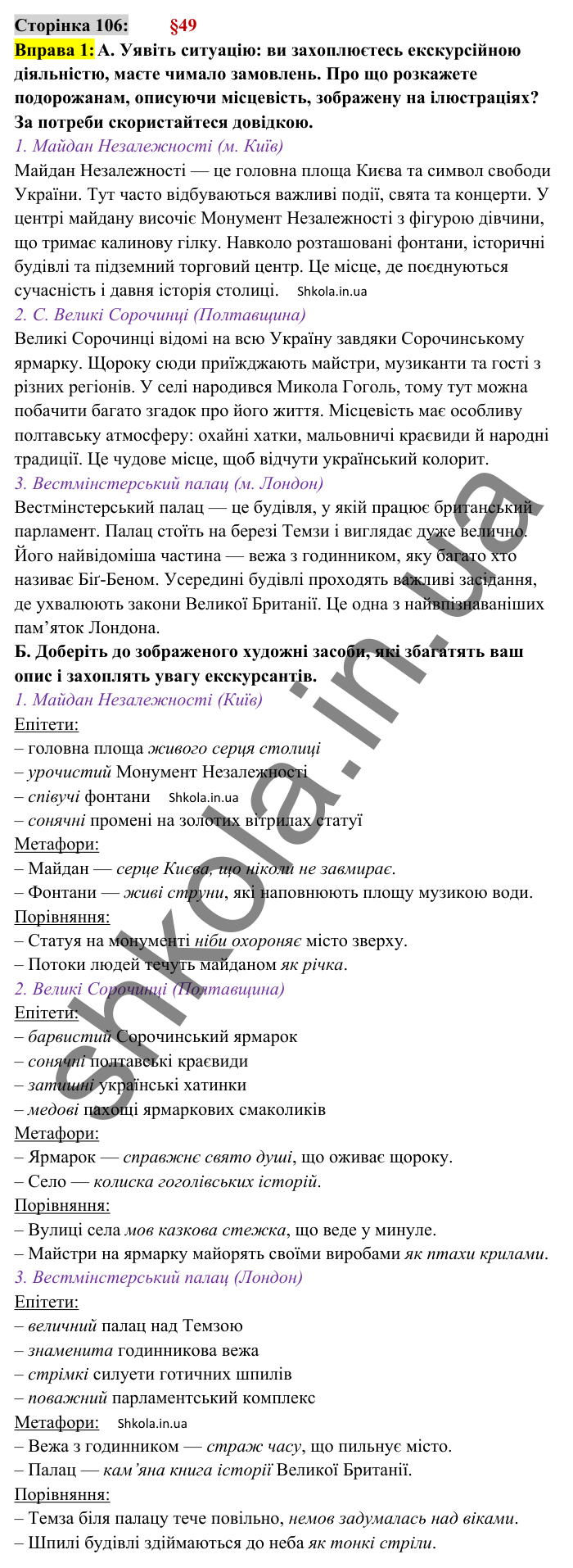 Відповідь до вправи 1 сторінка 106 ГДЗ Українська мова 8 клас Авраменко 2025