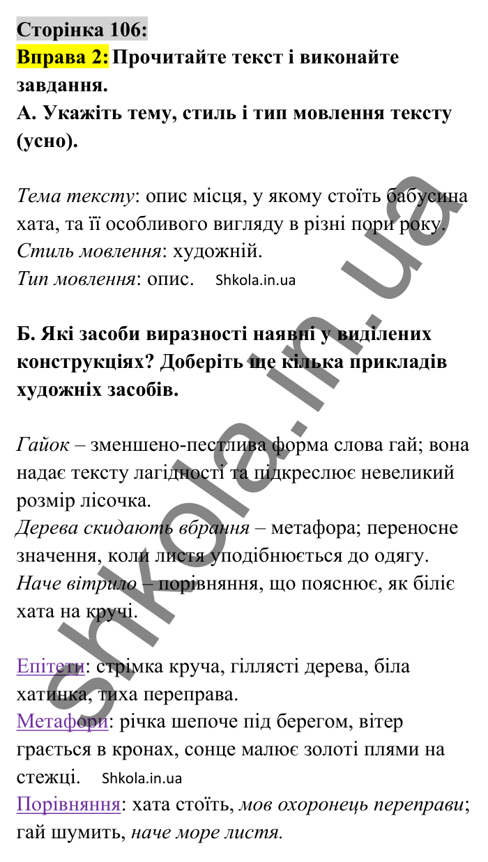 Відповідь до вправи 2 сторінка 106 ГДЗ Українська мова 8 клас Авраменко 2025