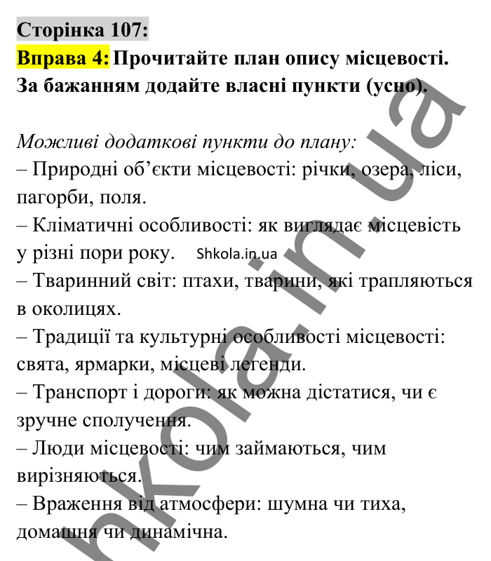 Відповідь до вправи 4 сторінка 107 ГДЗ Українська мова 8 клас Авраменко 2025